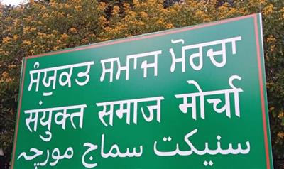 ਸੰਯੁਕਤ ਸਮਾਜ ਮੋਰਚੇ ਵੱਲੋਂ ‘ਚੋਣ ਇਕਰਾਰਨਾਮਾ ’ ਦੇ ਨਾਂ ’ਤੇ 25 ਸੂਤਰੀ ਮੈਨੀਫੈਸਟੋ ਜਾਰੀ