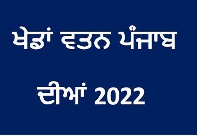 ਖੇਡਾਂ ਵਤਨ ਪੰਜਾਬ ਦੀਆਂ ਦੇ ਪੰਜਵੇਂ ਦਿਨ  ਹੋਣਗੇ ਕਬੱਡੀ ਨੈਸ਼ਨਲ ਅਤੇ ਕਬੱਡੀ ਸਰਕਲ ਸਟਾਇਲ ਦੇ ਮੁਕਾਬਲੇ 