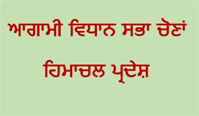 ਸਰਵੇ ‘ਚ ਖੁਲਾਸਾ: ਹਿਮਾਚਲ ਦੀਆਂ ਆਗਾਮੀ ਵਿਧਾਨ ਸਭਾ ਚੋਣਾਂ ‘ਚ ਬੇਰੁਜ਼ਗਾਰੀ ਸਭ ਤੋਂ ਵੱਡਾ ਮੁੱਦਾ ਹੋਵੇਗੀ