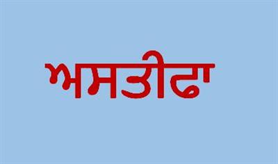 ਅੱਤਵਾਦੀ ਧਮਕੀਆਂ ਤੋਂ ਬਾਅਦ 5 ਪੱਤਰਕਾਰਾਂ ਨੇ ਦਿੱਤਾ ਅਸਤੀਫਾ