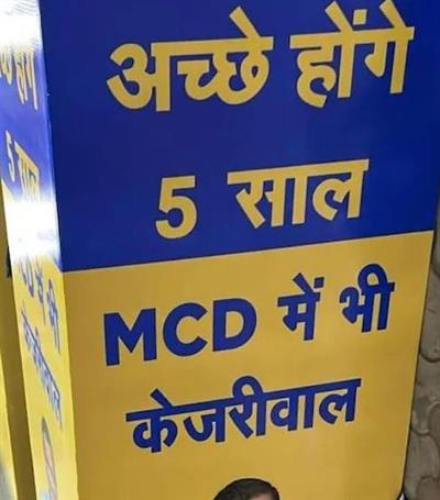 MCD ਦੇ ਚੋਣ ਨਤੀਜੇ ਅੱਜ, ‘ਆਪ’ ਨੇ ਦਿੱਤਾ ਨਵਾਂ ਨਾਅਰਾ ‘ਅੱਛੇ ਹੋਣਗੇ 5 ਸਾਲ ...’