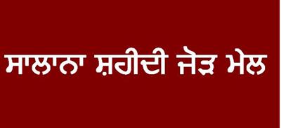 गांव सहेड़ी व मोरिंडा में वार्षिक शहीदी जोड़ मेला 11 दिसंबर से 17 दिसंबर तक मनाया जाएगा