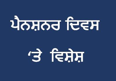 ਅੱਜ ਪੈਨਸ਼ਨਰ ਦਿਵਸ 'ਤੇ ਵਿਸ਼ੇਸ਼: 'ਕੌਮੀ ਪੈਨਸ਼ਨ ਪ੍ਰਣਾਲੀ' ਦਾ ਕੱਚ-ਸੱਚ NPS ਬਨਾਮ OPS