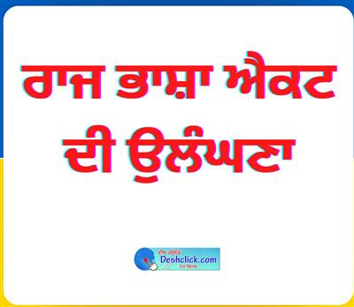  ਡਾਇਰੈਕਟਰ ਐੱਸ.ਸੀ.ਈ.ਆਰ.ਟੀ. ਵੱਲੋਂ ਪੰਜਾਬ ਰਾਜ ਭਾਸ਼ਾ ਐਕਟ ਦੀ ਉਲੰਘਣਾ