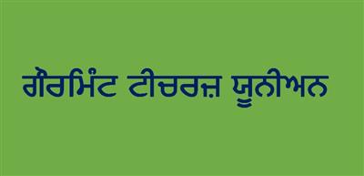 ਗੌਰਮਿੰਟ ਟੀਚਰਜ਼ ਯੂਨੀਅਨ ਵੱਲੋਂ ਓ. ਡੀ. ਐੱਲ ਅਧਿਆਪਕਾਂ ਨੂੰ ਤਰੁੰਤ ਰੈਗੂਲਰ ਕਰਨ ਅਤੇ ਬਦਲੀਆਂ ਲਈ ਵਿਚਾਰਨ ਦੀ ਕੀਤੀ ਮੰਗ 