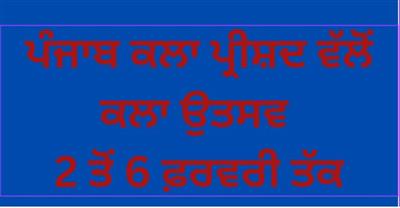 ਪੰਜਾਬ ਕਲਾ ਪਰਿਸ਼ਦ ਵੱਲੋਂ ਡਾ. ਮਹਿੰਦਰ ਸਿੰਘ ਰੰਧਾਵਾ ਯਾਦਗਾਰੀ ਸਾਹਿਤ ਅਤੇ ਕਲਾ ਉਤਸਵ 2 ਤੋਂ 6 ਫ਼ਰਵਰੀ ਤੱਕ