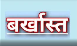 रिश्वत के ऑडियो पर अफसर बर्खास्त