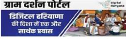  ग्राम दर्शन पोर्टल के माध्यम से सरकार को बताएं मन की बात