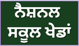 67ਵੀਆਂ ਨੈਸ਼ਨਲ ਸਕੂਲ ਖੇਡਾਂ ਬਾਸਕਟਬਾਲ ਲੜਕੇ ਅੰਡਰ 19 ਮੁਕਾਬਲੇ ਪਟਿਆਲਾ ਵਿਖੇ 6 ਜਨਵਰੀ ਤੋਂ