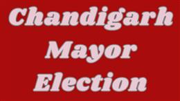 ਚੰਡੀਗੜ੍ਹ ਮੇਅਰ ਦੀ ਚੋਣ 6 ਫਰਵਰੀ ਤੱਕ ਲਟਕਾਉਣ ਖਿਲਾਫ ਹਾਈਕੋਰਟ ਵਿੱਚ ਚੁਣੌਤੀ