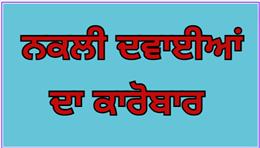 ਕਿੰਨਾ ਕੁ ਨੁਕਸਾਨਦੇਹ ਹੈ ਨਕਲੀ ਦਵਾਈਆਂ ਦਾ ਕਾਰੋਬਾਰ ?