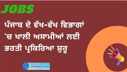 ਪੰਜਾਬ ਦੇ ਵੱਖ-ਵੱਖ ਵਿਭਾਗਾਂ ‘ਚ ਖਾਲੀ ਅਸਾਮੀਆਂ ਲਈ ਭਰਤੀ ਪ੍ਰਕਿਰਿਆ ਸ਼ੁਰੂ