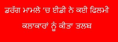 ਡਰੱਗ ਮਾਮਲੇ ’ਚ ਈਡੀ ਨੇ ਕਈ ਫਿਲਮੀ ਕਲਾਕਾਰਾਂ ਨੂੰ ਕੀਤਾ ਤਲਬ